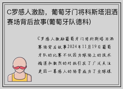 C罗感人激励，葡萄牙门将科斯塔泪洒赛场背后故事(葡萄牙队德科)