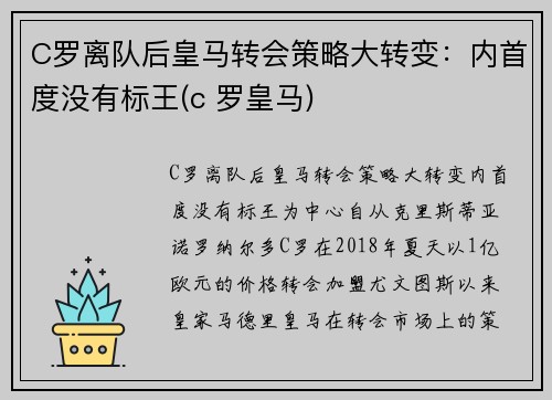C罗离队后皇马转会策略大转变：内首度没有标王(c 罗皇马)