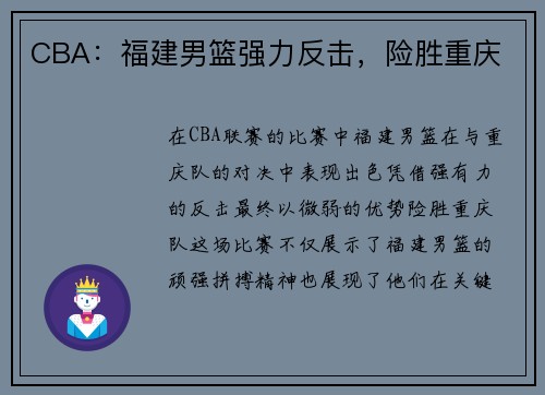 CBA：福建男篮强力反击，险胜重庆