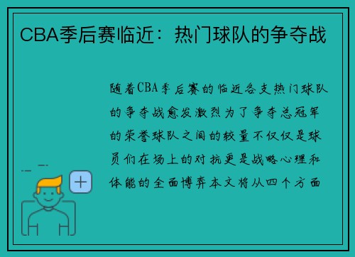 CBA季后赛临近：热门球队的争夺战