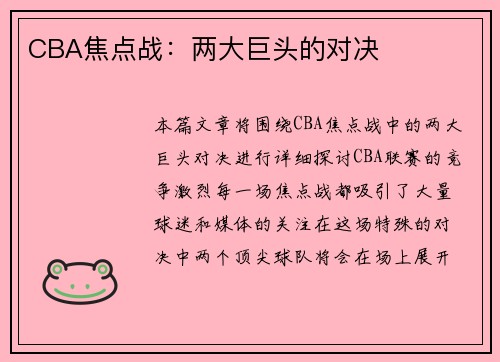 CBA焦点战：两大巨头的对决