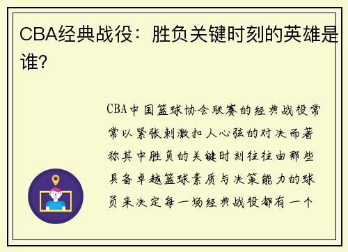 CBA经典战役：胜负关键时刻的英雄是谁？