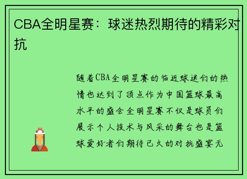 CBA全明星赛：球迷热烈期待的精彩对抗