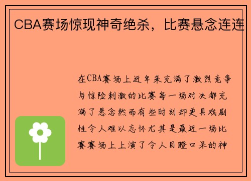 CBA赛场惊现神奇绝杀，比赛悬念连连