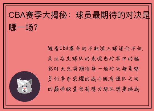 CBA赛季大揭秘：球员最期待的对决是哪一场？