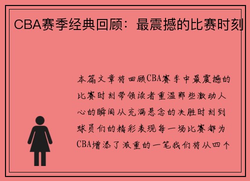 CBA赛季经典回顾：最震撼的比赛时刻