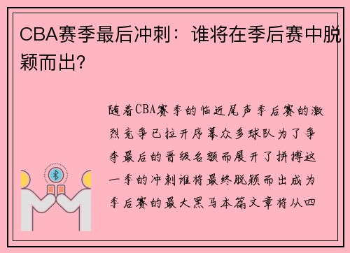 CBA赛季最后冲刺：谁将在季后赛中脱颖而出？