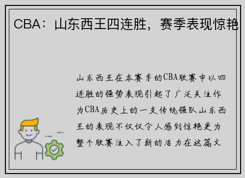 CBA：山东西王四连胜，赛季表现惊艳