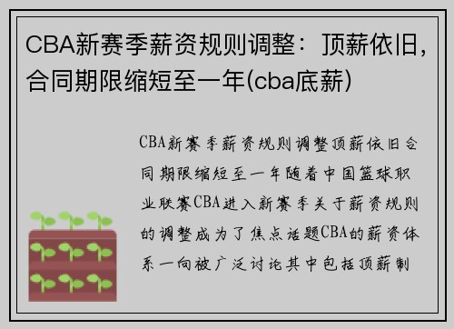 CBA新赛季薪资规则调整：顶薪依旧，合同期限缩短至一年(cba底薪)