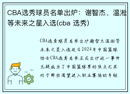 CBA选秀球员名单出炉：谢智杰、温淞等未来之星入选(cba 选秀)