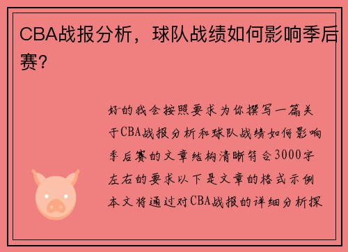 CBA战报分析，球队战绩如何影响季后赛？