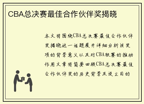 CBA总决赛最佳合作伙伴奖揭晓