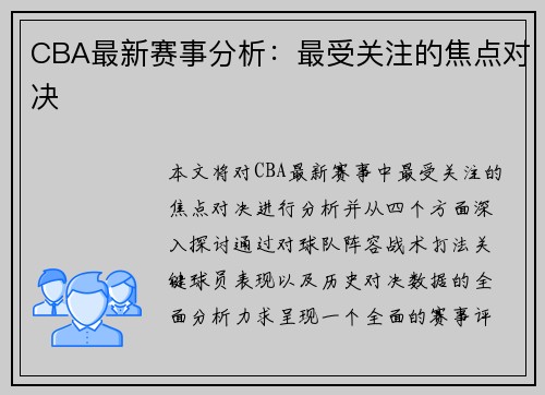 CBA最新赛事分析：最受关注的焦点对决