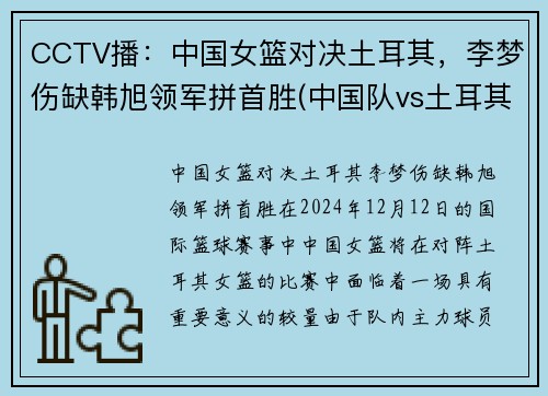 CCTV播：中国女篮对决土耳其，李梦伤缺韩旭领军拼首胜(中国队vs土耳其比赛)