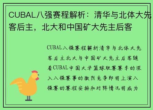 CUBAL八强赛程解析：清华与北体大先客后主，北大和中国矿大先主后客
