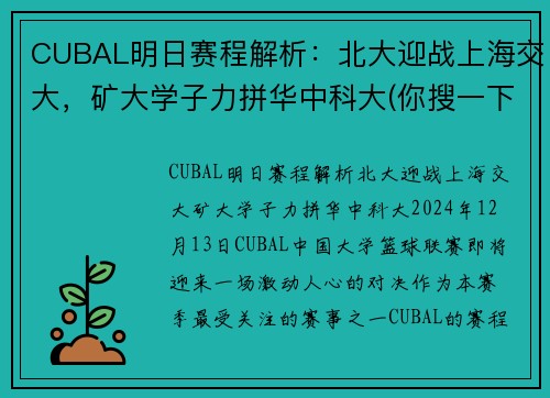 CUBAL明日赛程解析：北大迎战上海交大，矿大学子力拼华中科大(你搜一下就知道了)