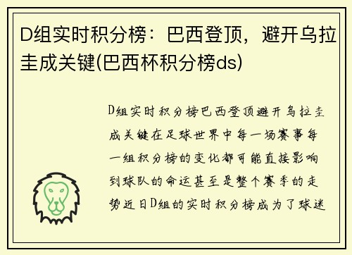 D组实时积分榜：巴西登顶，避开乌拉圭成关键(巴西杯积分榜ds)