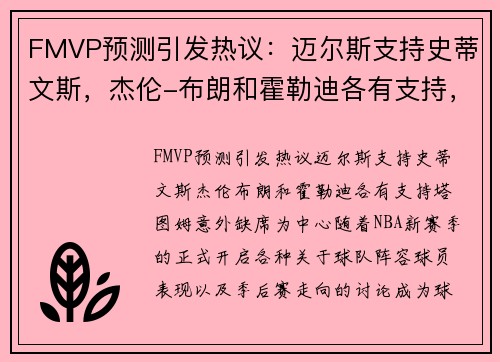 FMVP预测引发热议：迈尔斯支持史蒂文斯，杰伦-布朗和霍勒迪各有支持，塔图姆意外缺席