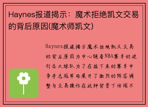 Haynes报道揭示：魔术拒绝凯文交易的背后原因(魔术师凯文)