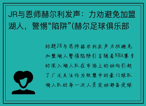 JR与恩师赫尔利发声：力劝避免加盟湖人，警惕“陷阱”(赫尔足球俱乐部)