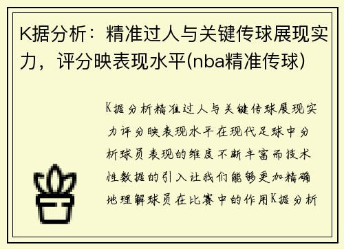 K据分析：精准过人与关键传球展现实力，评分映表现水平(nba精准传球)