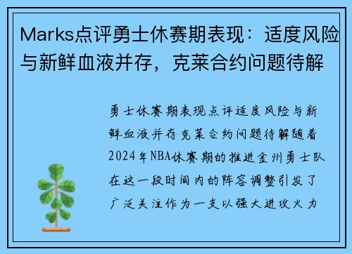 Marks点评勇士休赛期表现：适度风险与新鲜血液并存，克莱合约问题待解