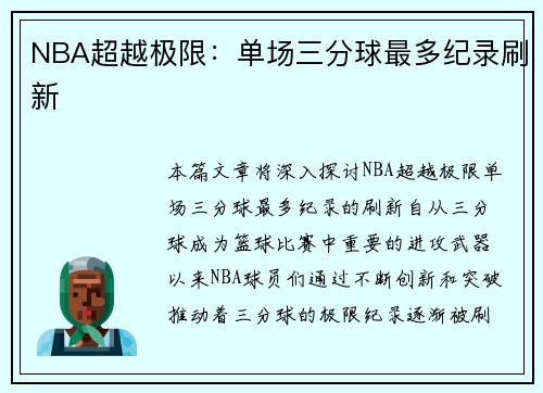 NBA超越极限：单场三分球最多纪录刷新