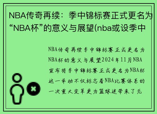 NBA传奇再续：季中锦标赛正式更名为“NBA杯”的意义与展望(nba或设季中锦标赛)