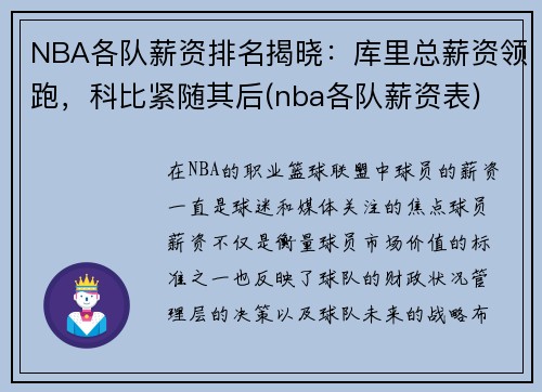 NBA各队薪资排名揭晓：库里总薪资领跑，科比紧随其后(nba各队薪资表)