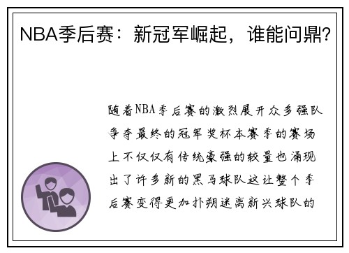 NBA季后赛：新冠军崛起，谁能问鼎？