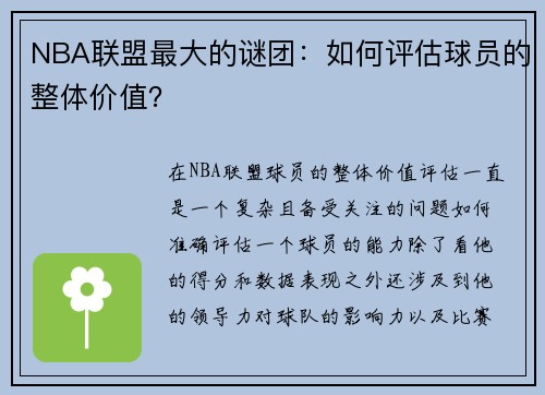 NBA联盟最大的谜团：如何评估球员的整体价值？