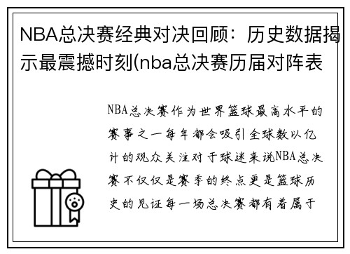 NBA总决赛经典对决回顾：历史数据揭示最震撼时刻(nba总决赛历届对阵表)