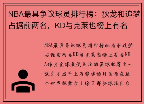 NBA最具争议球员排行榜：狄龙和追梦占据前两名，KD与克莱也榜上有名