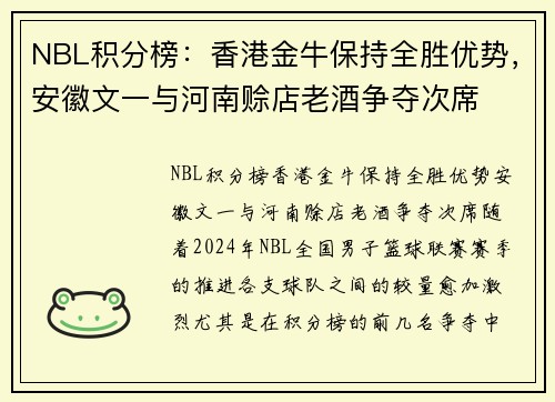 NBL积分榜：香港金牛保持全胜优势，安徽文一与河南赊店老酒争夺次席