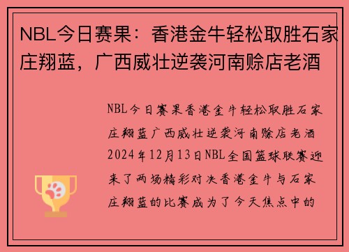 NBL今日赛果：香港金牛轻松取胜石家庄翔蓝，广西威壮逆袭河南赊店老酒