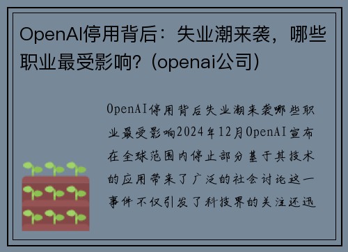 OpenAI停用背后：失业潮来袭，哪些职业最受影响？(openai公司)