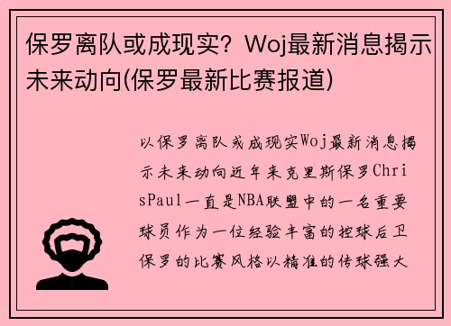 保罗离队或成现实？Woj最新消息揭示未来动向(保罗最新比赛报道)