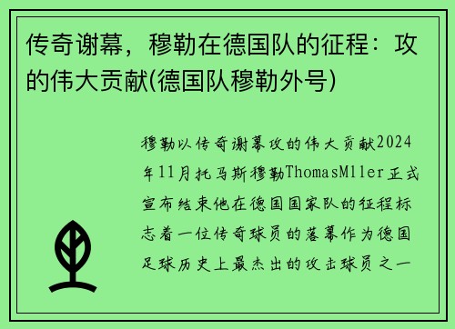 传奇谢幕，穆勒在德国队的征程：攻的伟大贡献(德国队穆勒外号)