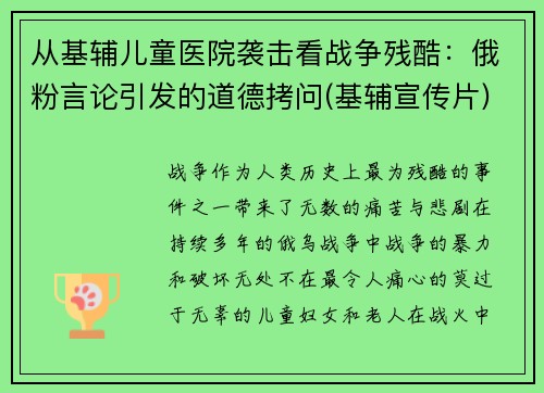 从基辅儿童医院袭击看战争残酷：俄粉言论引发的道德拷问(基辅宣传片)
