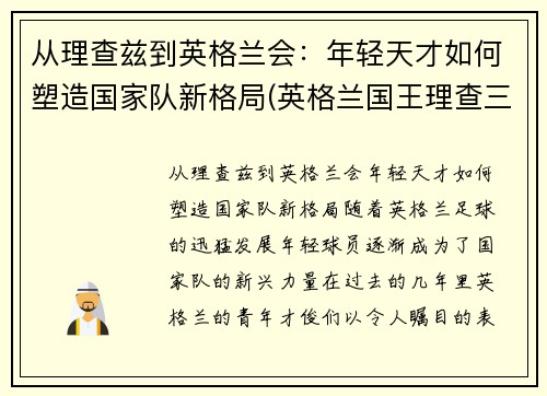 从理查兹到英格兰会：年轻天才如何塑造国家队新格局(英格兰国王理查三世)