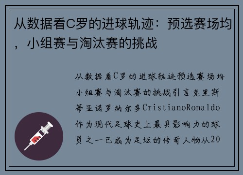 从数据看C罗的进球轨迹：预选赛场均，小组赛与淘汰赛的挑战
