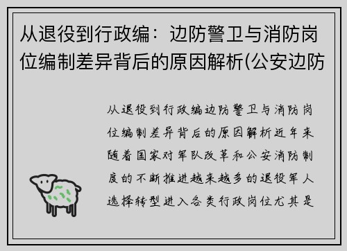 从退役到行政编：边防警卫与消防岗位编制差异背后的原因解析(公安边防消防警卫部队接收普通高等学校毕业生)