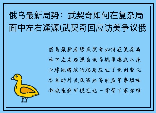 俄乌最新局势：武契奇如何在复杂局面中左右逢源(武契奇回应访美争议俄罗斯态度)