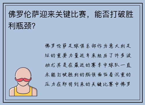 佛罗伦萨迎来关键比赛，能否打破胜利瓶颈？