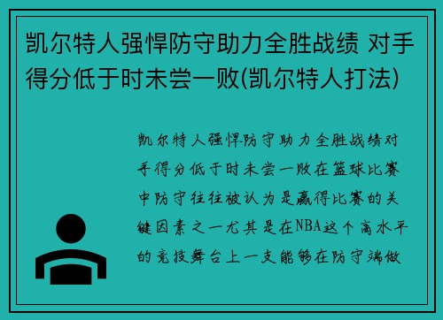 凯尔特人强悍防守助力全胜战绩 对手得分低于时未尝一败(凯尔特人打法)