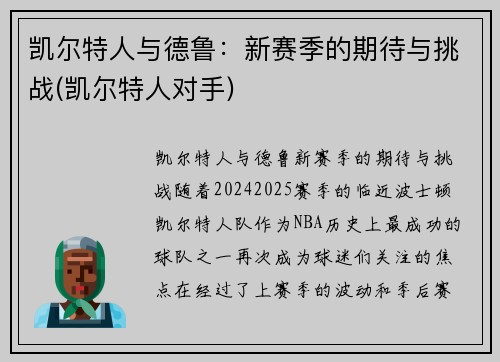 凯尔特人与德鲁：新赛季的期待与挑战(凯尔特人对手)