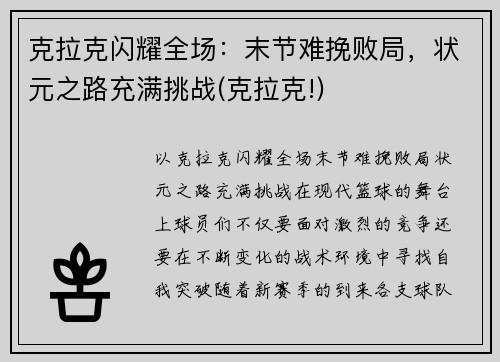 克拉克闪耀全场：末节难挽败局，状元之路充满挑战(克拉克!)