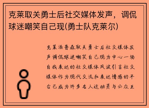 克莱取关勇士后社交媒体发声，调侃球迷嘲笑自己现(勇士队克莱尔)