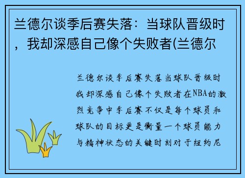 兰德尔谈季后赛失落：当球队晋级时，我却深感自己像个失败者(兰德尔 季后赛)
