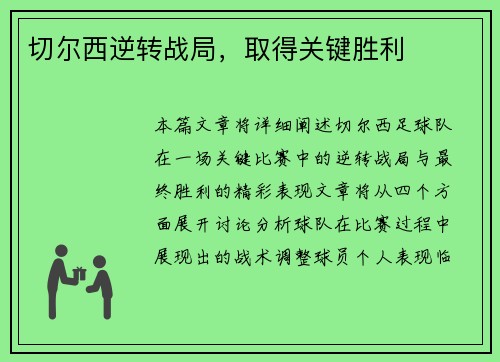 切尔西逆转战局，取得关键胜利